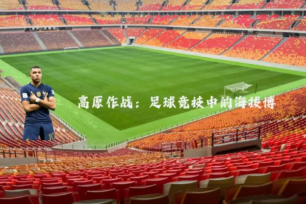 高原作战:足球竞技中的海拔博弈