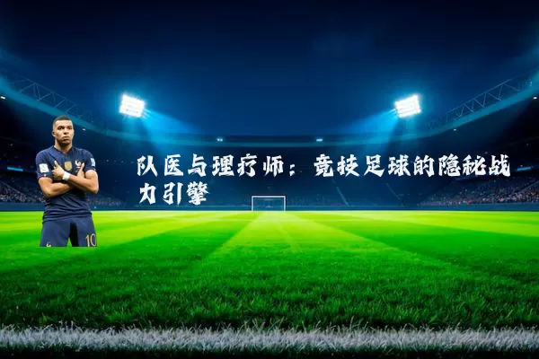 队医与理疗师:竞技足球的隐秘战力引擎