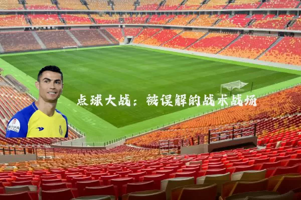 点球大战:被误解的战术战场