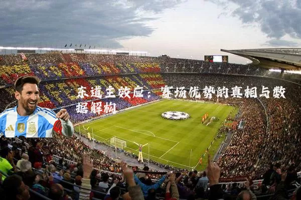 东道主效应：赛场优势的真相与数据解构