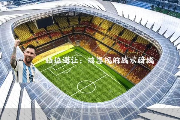 档位避让:被忽视的战术暗线