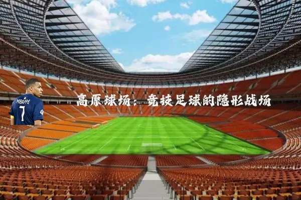 高原球场:竞技足球的隐形战场