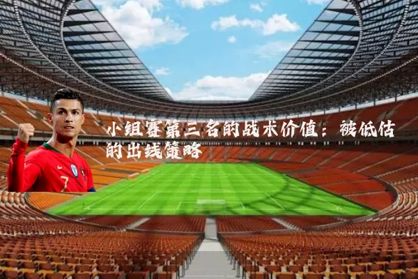 小组赛第三名的战术价值:被低估的出线策略