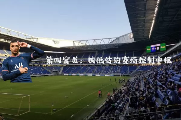 第四官员:被低估的赛场控制中枢