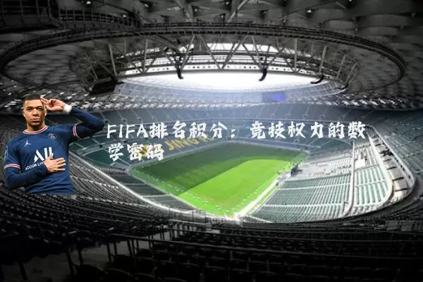 FIFA排名积分:竞技权力的数学密码
