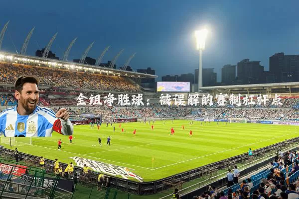 全组净胜球:被误解的赛制杠杆点
