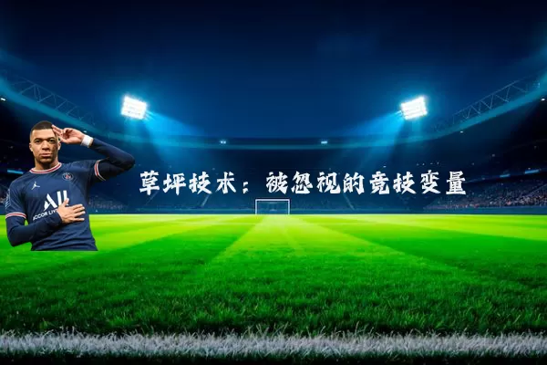 草坪技术：被忽视的竞技变量