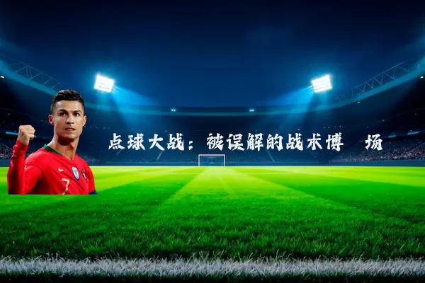 点球大战：被误解的战术博弈场