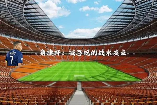角旗杆:被忽视的战术支点
