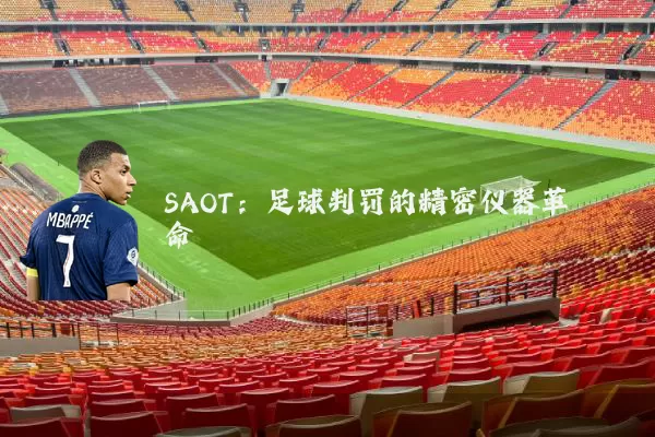 SAOT:足球判罚的精密仪器革命