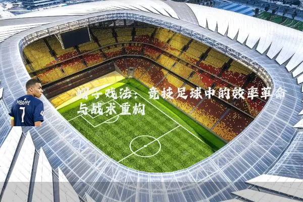 帽子戏法:竞技足球中的效率革命与战术重构