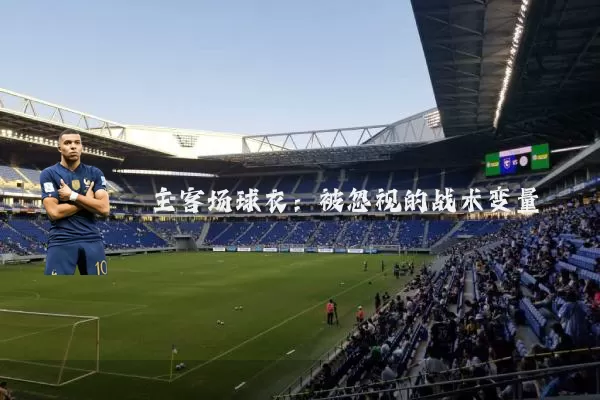 主客场球衣:被忽视的战术变量
