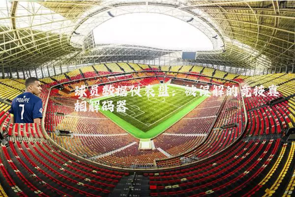 球员数据仪表盘:被误解的竞技真相解码器