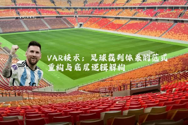 VAR技术:足球裁判体系的范式重构与底层逻辑解构