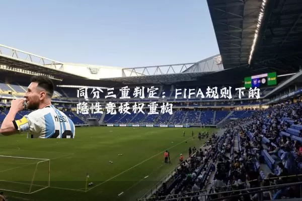 同分三重判定:FIFA规则下的隐性竞技权重构