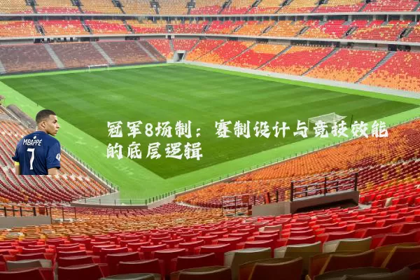 冠军8场制:赛制设计与竞技效能的底层逻辑