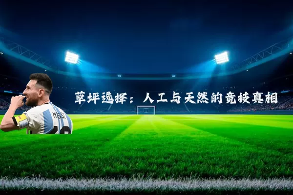 草坪选择:人工与天然的竞技真相