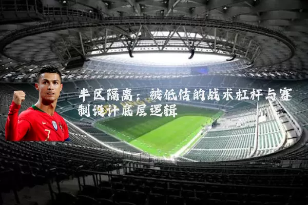 半区隔离：被低估的战术杠杆与赛制设计底层逻辑