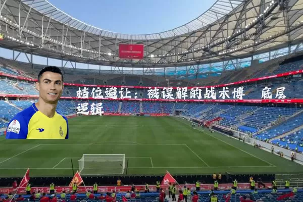 档位避让：被误解的战术博弈底层逻辑