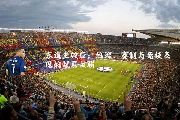 东道主效应:地理、赛制与竞技表现的深层关联