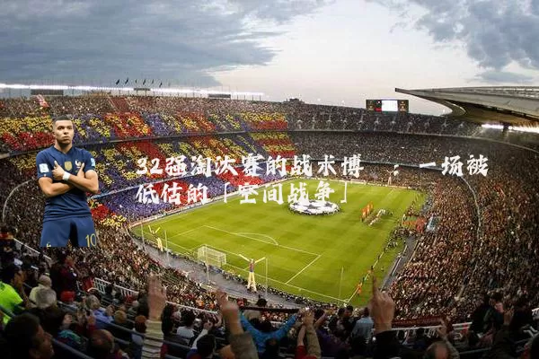 32强淘汰赛的战术博弈:一场被低估的「空间战争」