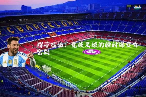 帽子戏法：竞技足球的瞬时爆发力密码