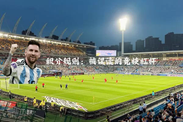 积分规则:被误读的竞技杠杆